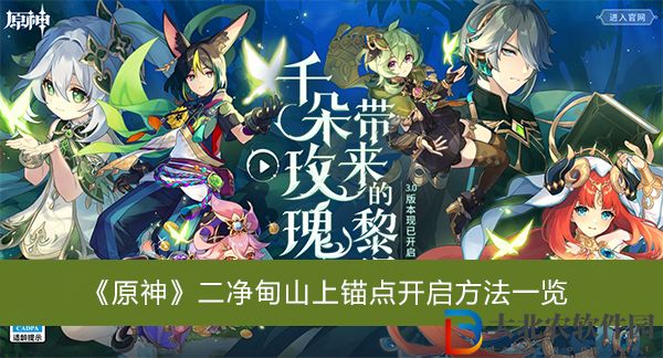 原神二凈甸山上錨點怎么開啟-原神二凈甸山上錨點開啟方法一覽