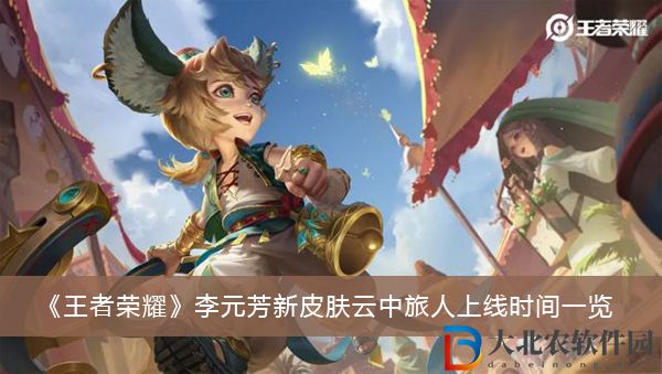 王者榮耀李元芳新皮膚云中旅人什么時候上線-王者榮耀李元芳新皮膚云中旅人上線時間一覽