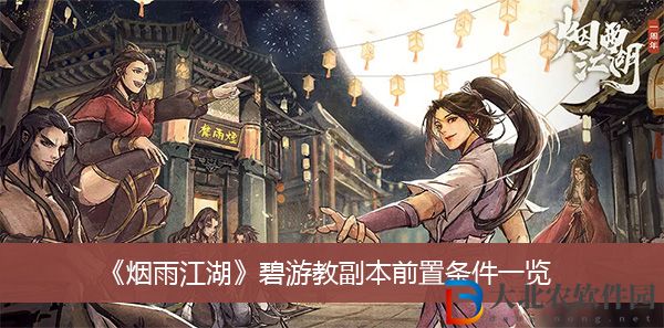 煙雨江湖碧游教副本前置條件