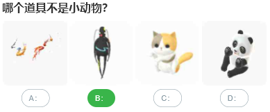 哪個(gè)道具不是小動物
