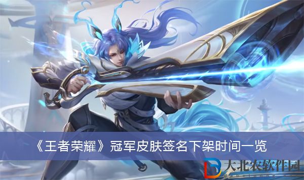 王者榮耀冠軍皮膚簽名下架時間
