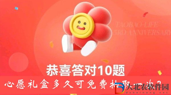心愿禮盒多久可免費抽取一次-淘寶人生3周年答題答案大全