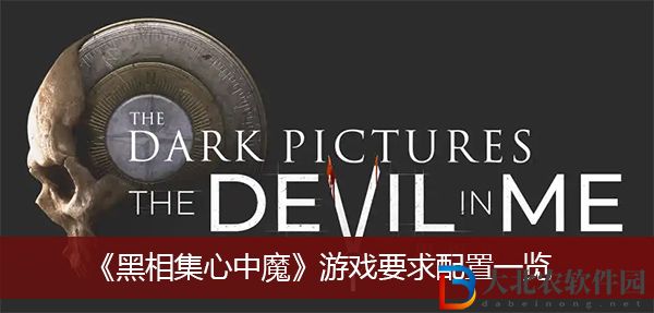黑相集心中魔游戲要求配置