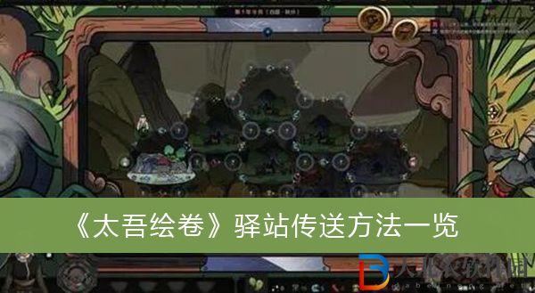 太吾繪卷驛站傳送方法-太吾繪卷驛站傳送方法一覽