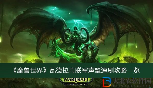 魔獸世界瓦德拉肯聯軍聲望速刷攻略