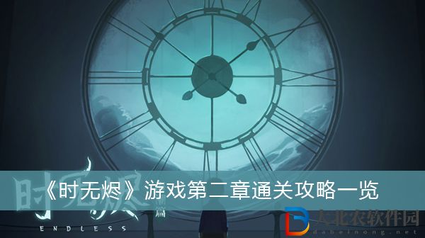 時無燼游戲第二章-時無燼游戲第二章通關攻略一覽