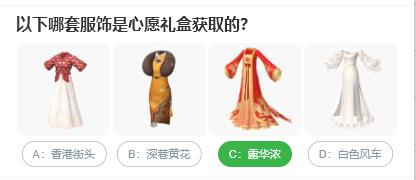 以下哪套服飾是心愿禮盒獲取的