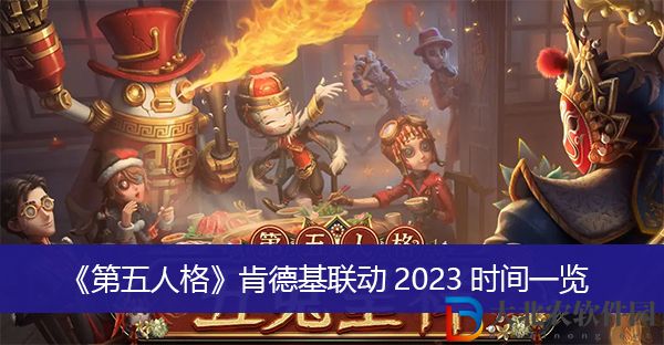 第五人格肯德基聯動2023時間