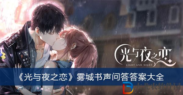 光與夜之戀霧城書聲問答答案