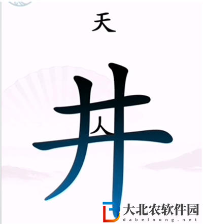 漢字找茬王坐井觀天怎么過關