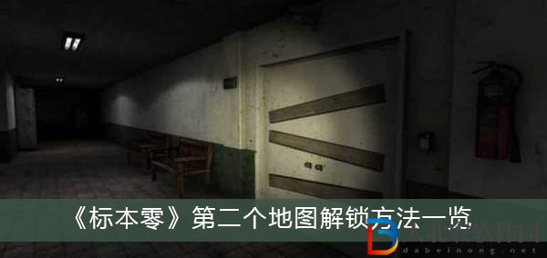 標本零第二個地圖怎么解鎖