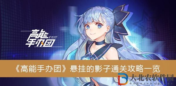 高能手辦團懸掛的影子通關攻略