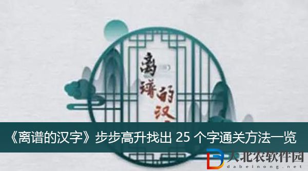 離譜的漢字步步高升找出25個字怎么過關