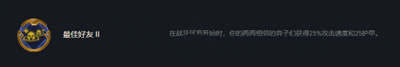 云頂之弈S7最佳好友符文怎么玩