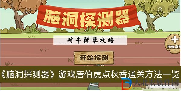 腦洞探測器游戲唐伯虎點秋香怎么過關