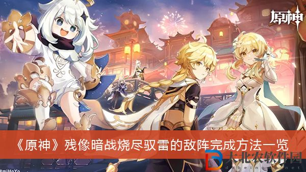 原神殘像暗戰燒盡馭雷的敵陣怎么過