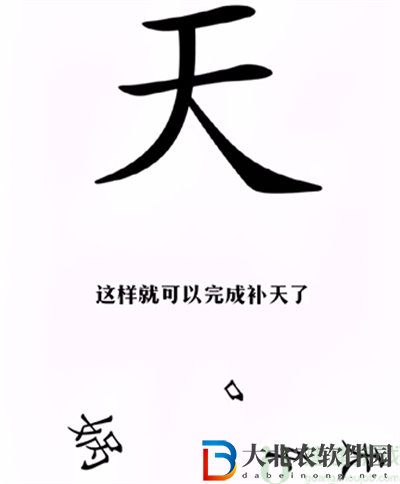 漢字找茬王完成補天怎么過關(guān)