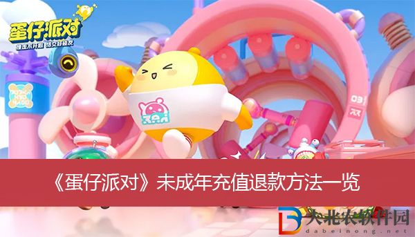 蛋仔派對未成年充值退款方法