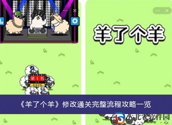 羊了個羊修改通關完整流程攻略