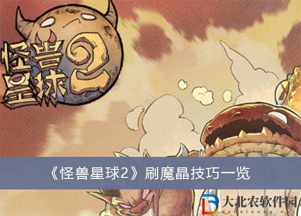 怪獸星球2魔王獲取攻略