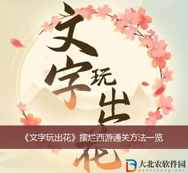 文字玩出花擺爛西游通關方法-文字玩出花擺爛西游通關方法一覽