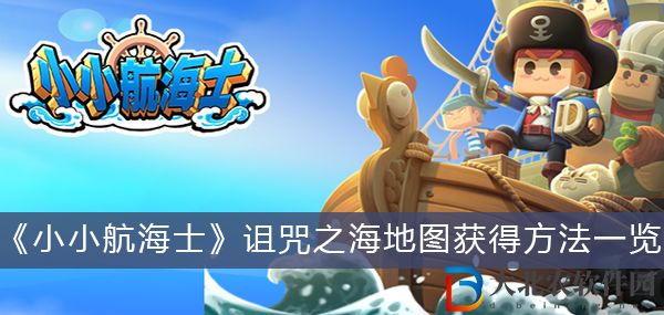 小小航海士詛咒之海地圖怎么獲得