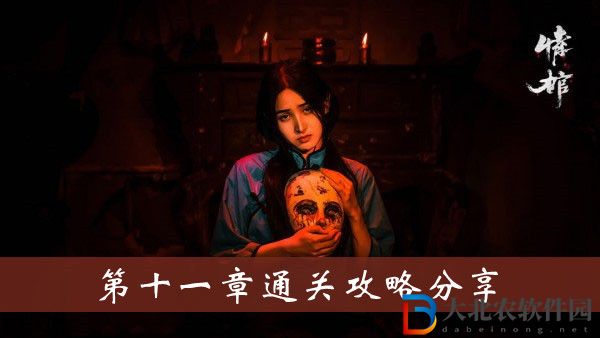 情棺游戲第十一章-情棺游戲第十一章通關(guān)攻略分享
