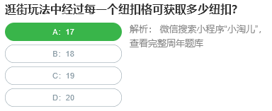 逛街玩法中經(jīng)過(guò)每一個(gè)紐扣格可獲取多少紐扣
