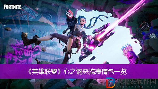 英雄聯盟心之鋼惡搞表情包