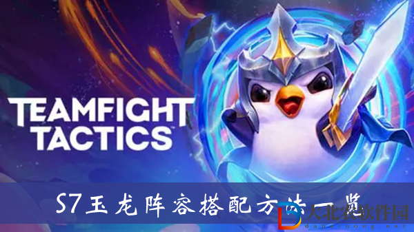 云頂之弈S7玉龍陣容