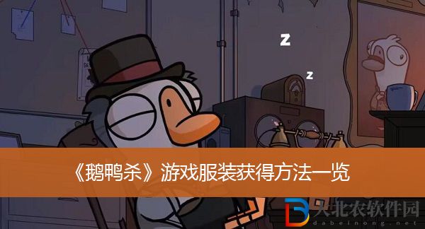 鵝鴨殺游戲服裝獲得方法
