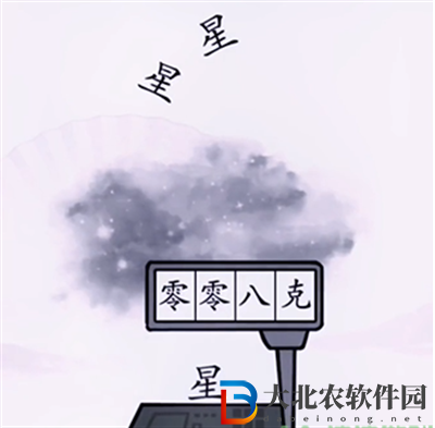 漢字找茬王稱出星星的重量怎么過(guò)關(guān)