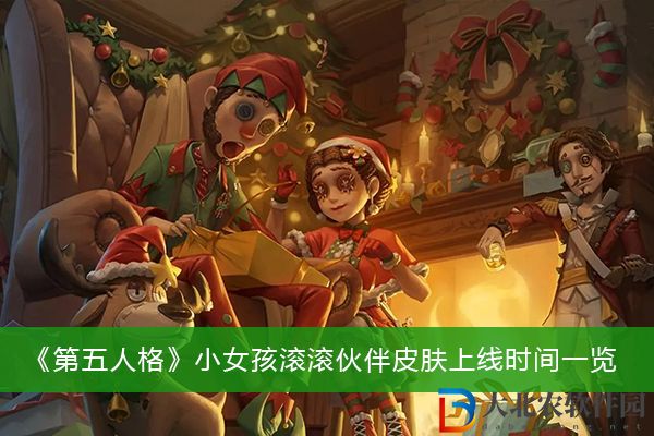 第五人格小女孩滾滾伙伴皮膚什么時候上線-第五人格小女孩滾滾伙伴皮膚上線時間一覽