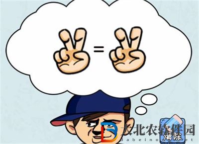 看你怎么秀瘋狂算數(shù)通關(guān)方法