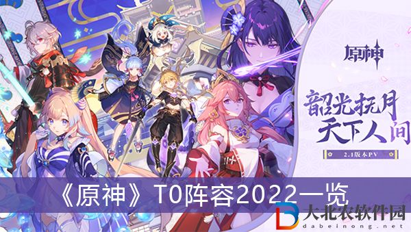 原神t0陣容2022