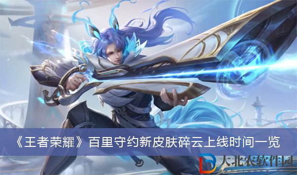 王者榮耀百里守約新皮膚碎云什么時候上線