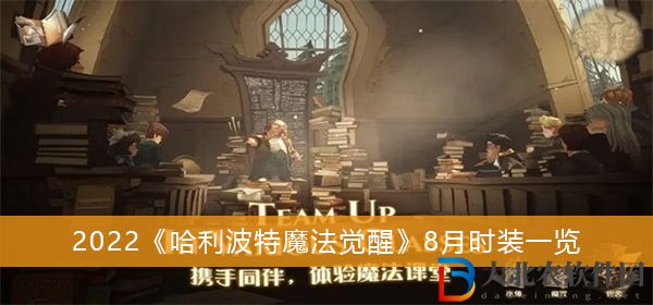 2022哈利波特魔法覺醒8月時裝