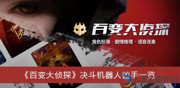 百變大偵探決斗機器人兇手是誰