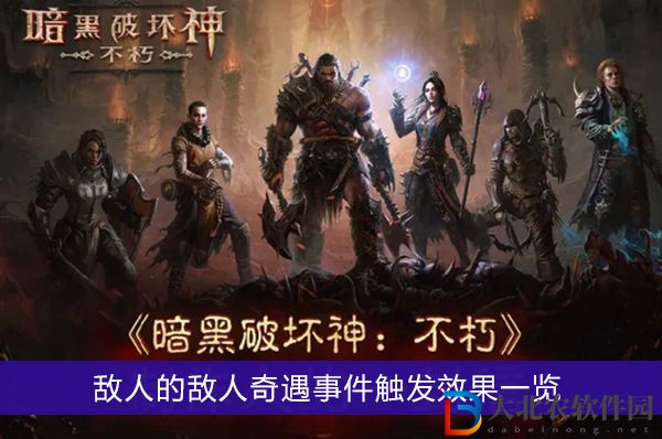 暗黑破壞神不朽敵人的敵人奇遇事件怎么觸發-暗黑破壞神不朽敵人的敵人奇遇事件觸發效果一覽