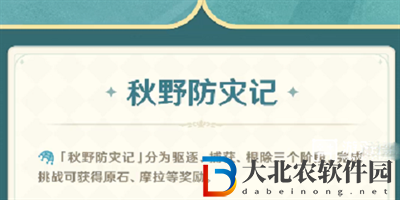原神秋野防災季活動任務攻略