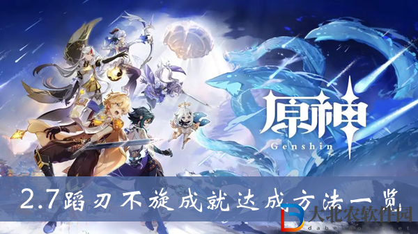 原神蹈刃不旋成就怎么達成-原神2.7蹈刃不旋成就達成方法一覽