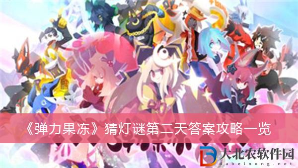 彈力果凍猜燈謎第二天答案
