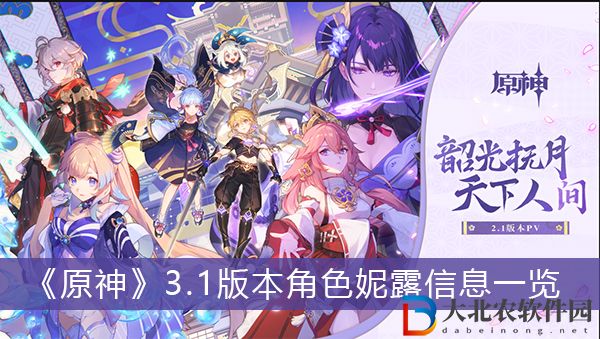 原神3.1版本角色妮露