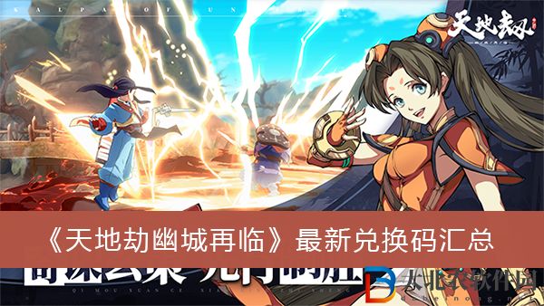 天地劫幽城再臨最新兌換碼-天地劫幽城再臨最新兌換碼匯總