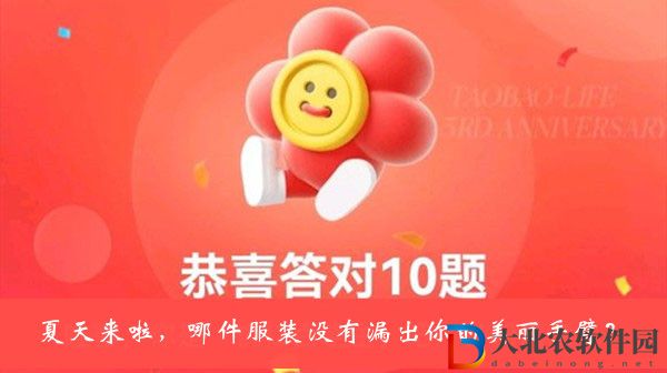 夏天來(lái)啦哪件服裝沒(méi)有漏出你的美麗手臂-淘寶人生3周年答題答案大全