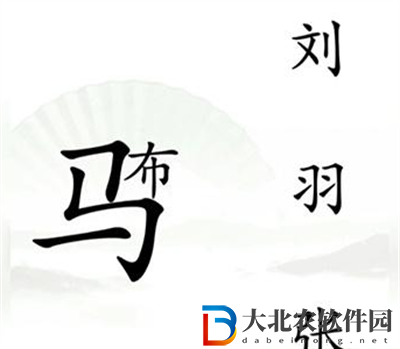 漢字找茬王擊敗呂布怎么過關