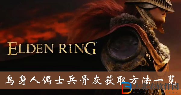 艾爾登法環鳥身人偶士兵骨灰-鳥身人偶士兵骨灰獲取方法一覽