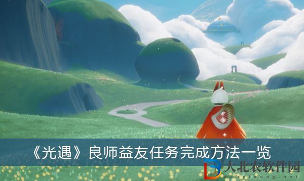 光遇良師益友任務(wù)怎么完成-光遇良師益友任務(wù)完成方法一覽
