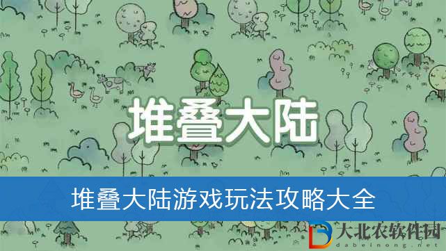 堆疊大陸游戲玩法攻略-堆疊大陸游戲玩法攻略大全