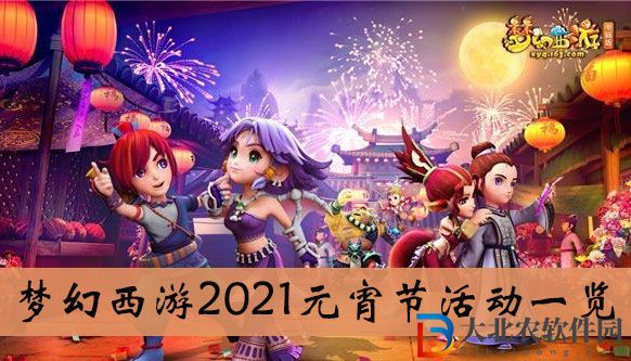 夢幻西游2021元宵節活動